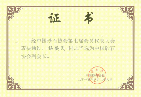 益达注册董事长谢文先生当选为中国砂石协会副会长