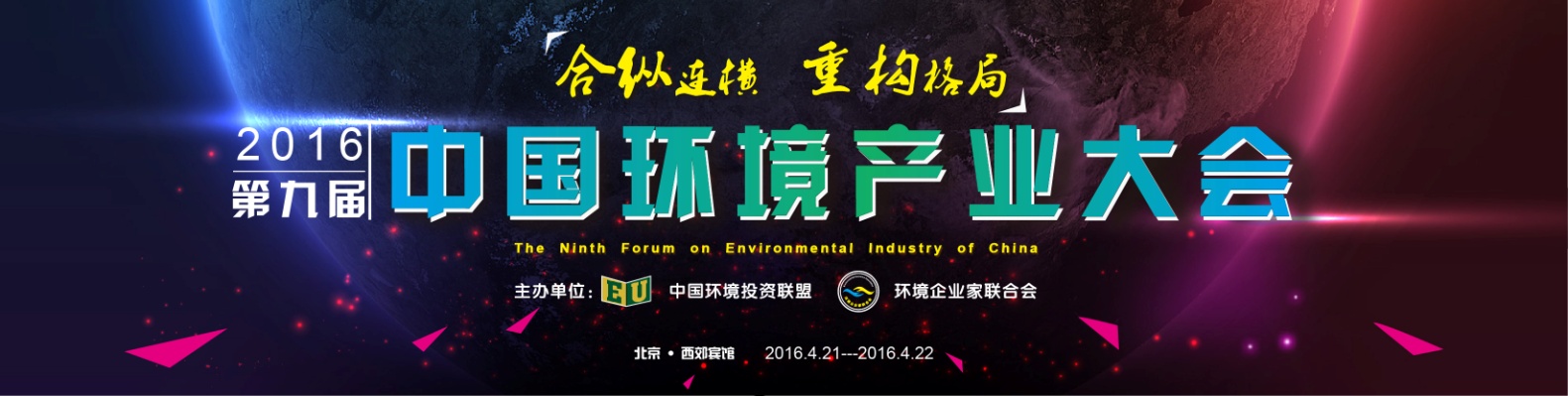 益达注册应邀参加第九届中国环境产业大会