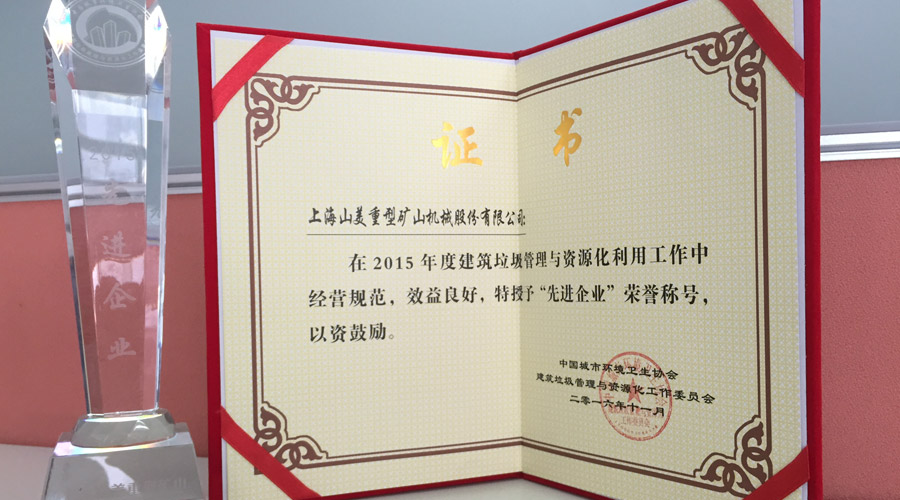 益达注册被评为2015年度建筑垃圾管理及资源化利用行业先进企业