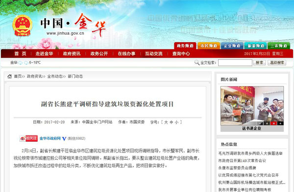 聚焦浙江副省长熊建平莅临益达注册承建的金华建筑垃圾资源化处置项目，地方政府官网及行业主流网站争相报道