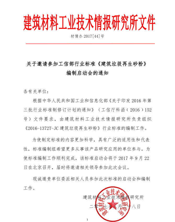 益达注册股份参编的工信部行业标准《 建筑垃圾再生砂粉 》编制启动会9月底召开