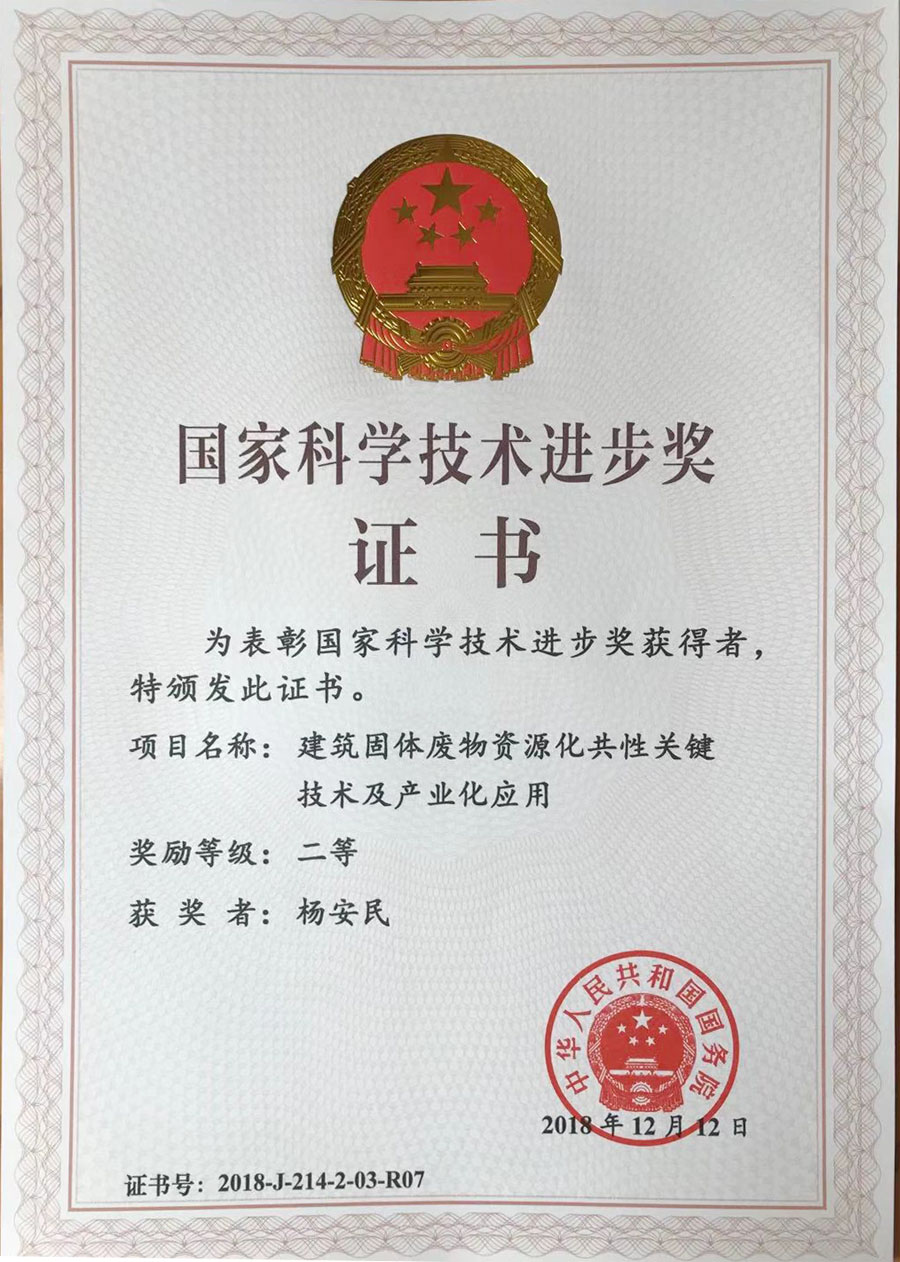 喜讯｜益达注册股份参与完成的“建筑固体废物资源化共性关键技术及产业化应用“项目获2018年度国家科学技术奖