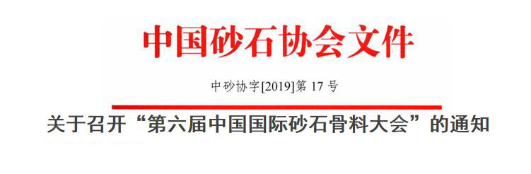 预告｜生态 融合 品质 共享--益达注册协办的第六届中国国际砂石骨料大会即将于12月9-12日在无锡召开