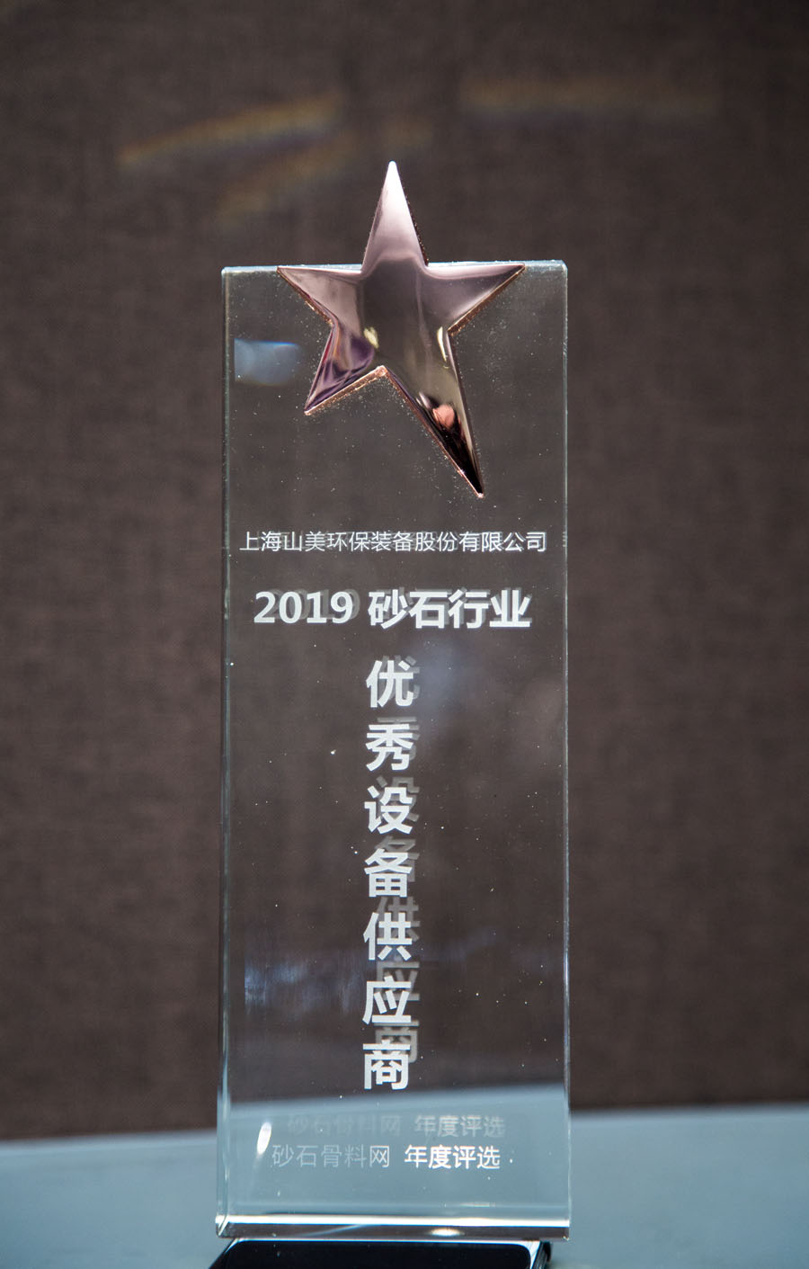 聚焦益达注册股份--2019砂石行业绿色发展峰会暨砂石骨料网年会圆满落幕