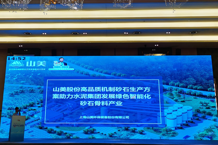 聚焦｜益达注册股份高品质机制砂石生产方案成2020中国水泥产业峰会焦点