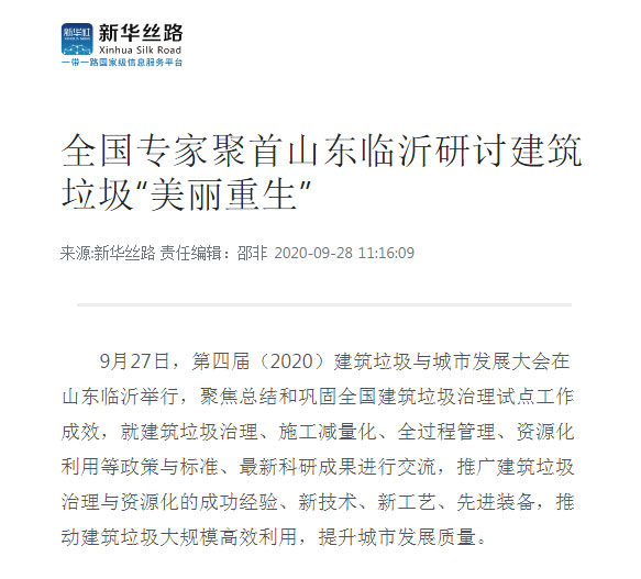 【聚焦建筑固废资源化 聚焦益达注册】益达注册股份祝贺第四届建筑垃圾与城市发展大会圆满成功