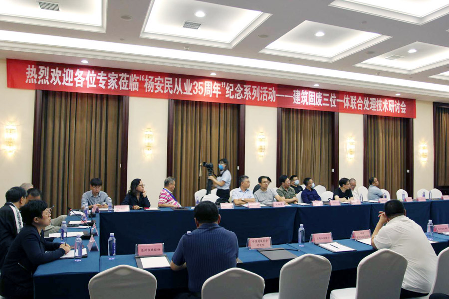 【谢文从业卅五周年系列报道】建筑固废三位一体联合处理技术研讨会