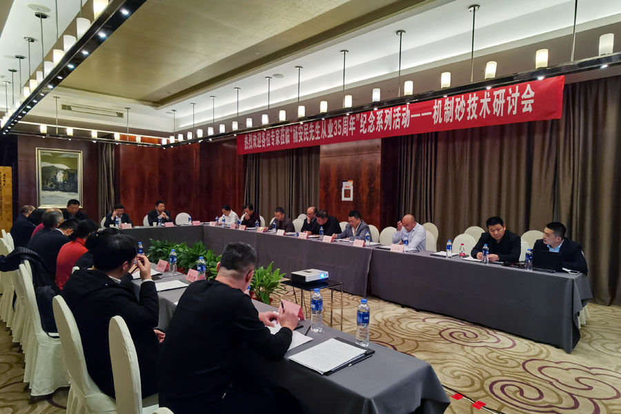 【谢文从业卅五周年系列报道】高品质机制砂石技术专家研讨会