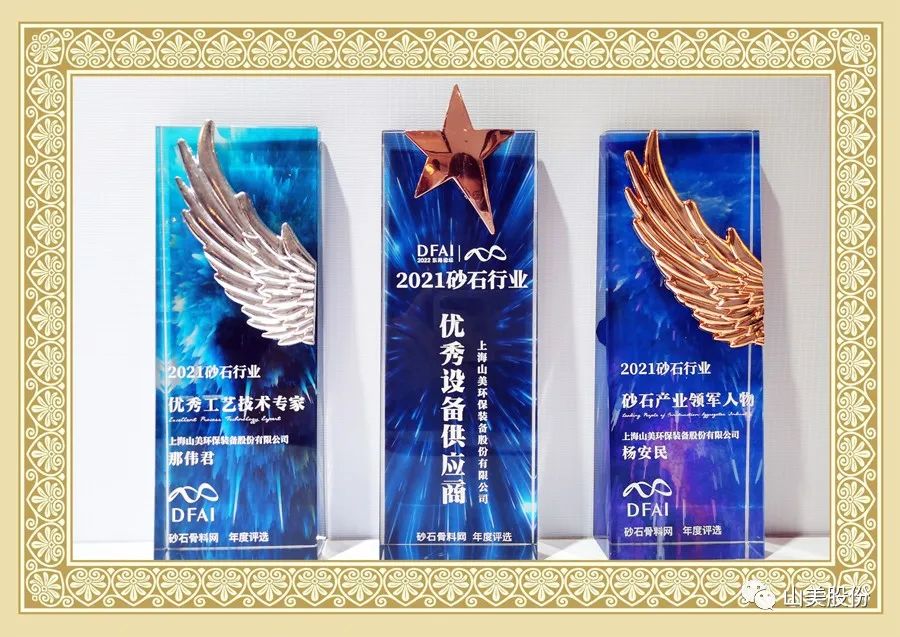 载誉而归｜益达注册股份获评为2400砂石行业“优秀设备供应商”