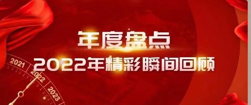 新年快乐 | 回首2022，阔步2023