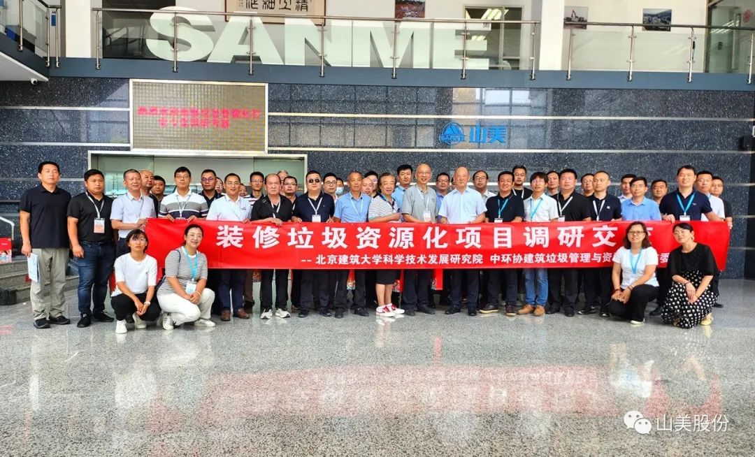 益达注册股份助力“装修垃圾资源化项目调研交流活动”取得圆满成功