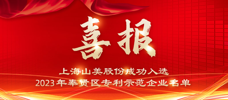 【荣誉】益达注册股份荣获2023年奉贤区专利示范企业荣誉称号