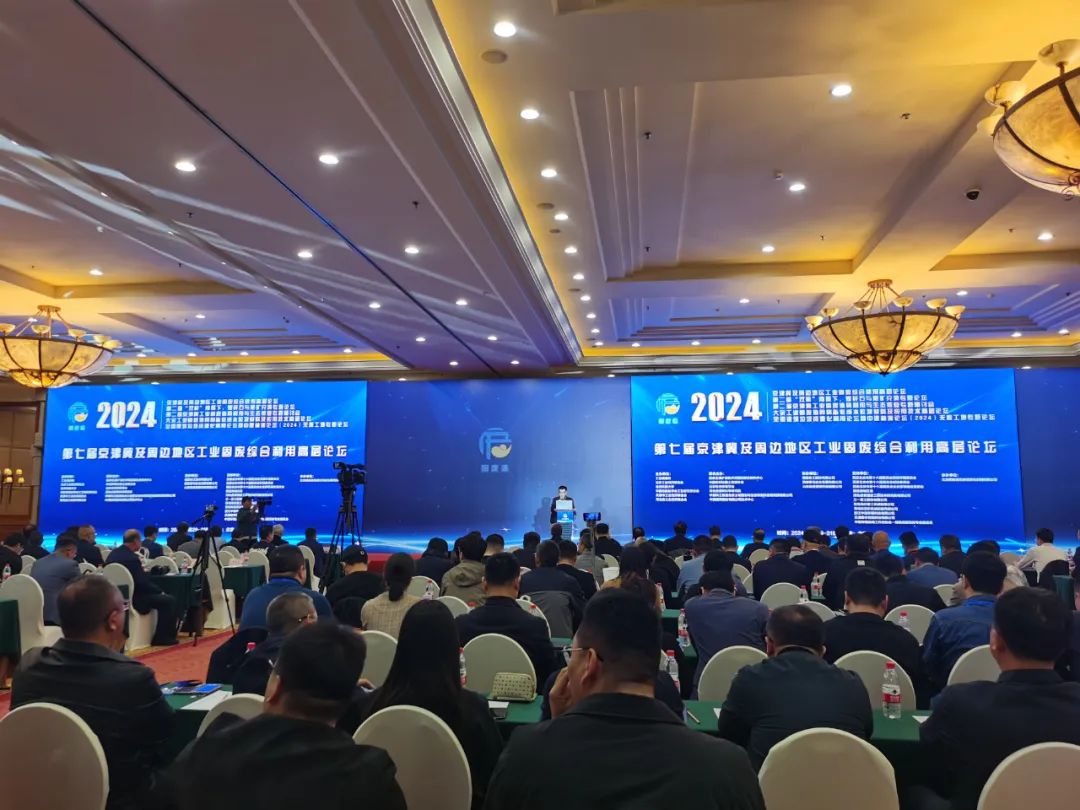 【聚焦】第七届京津冀固废论坛圆满落幕 益达注册股份以实力书写固废资源化新篇章