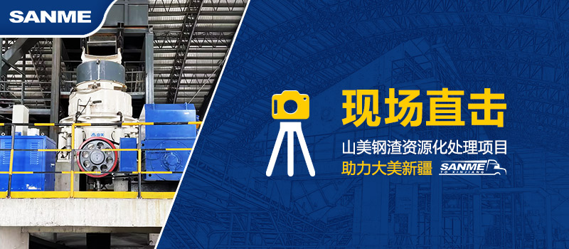固废新项目｜益达注册助力新疆年处理30万吨钢渣资源化循环再利用项目建设