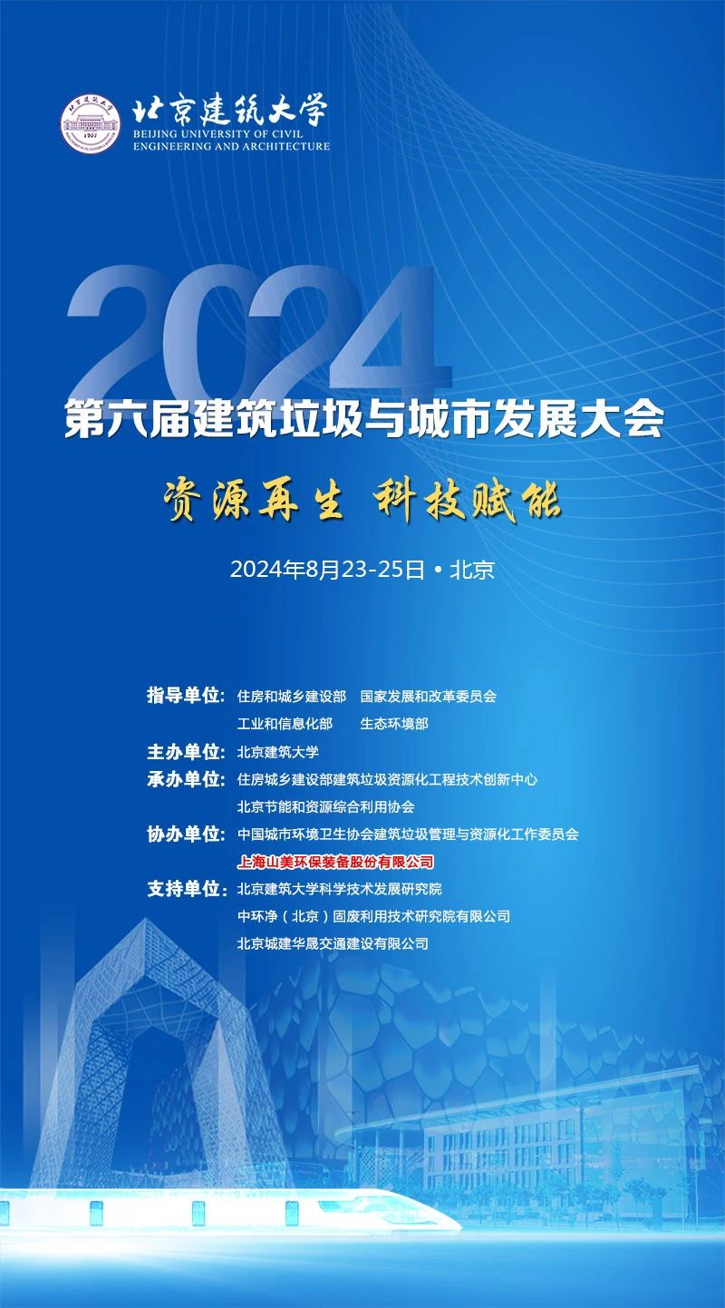 聚焦城市固废综合利用｜益达注册股份邀您参加2024年建筑垃圾与城市发展大会