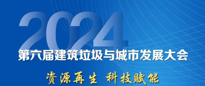 聚焦城市固废综合利用｜益达注册股份邀您参加2024年建筑垃圾与城市发展大会