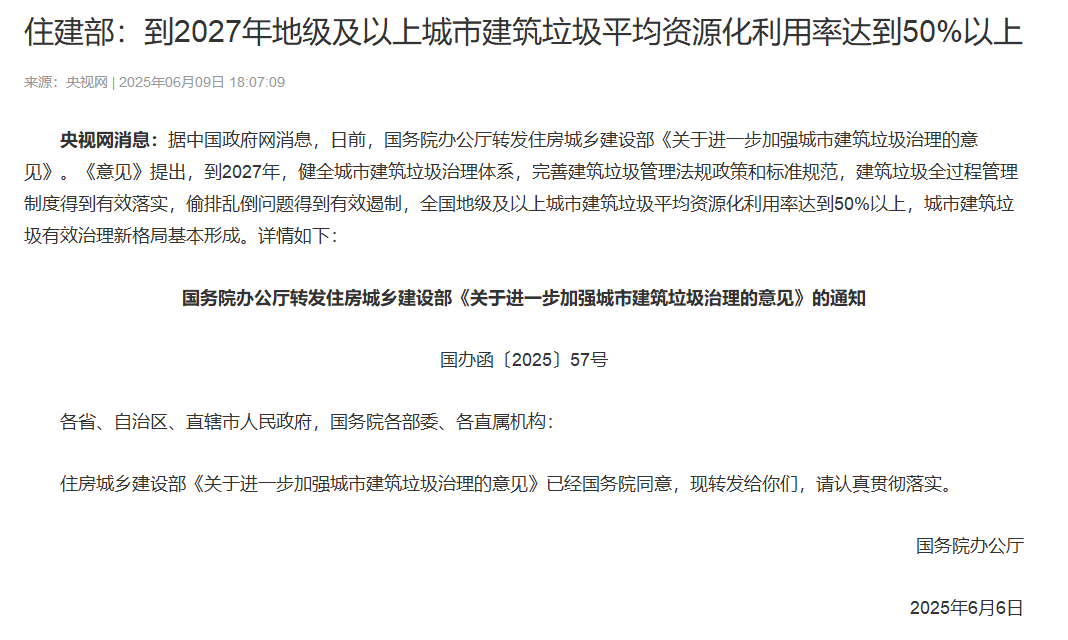 住建部：到2027年地级及以上城市建筑垃圾平均资源化利用率达到50%以上