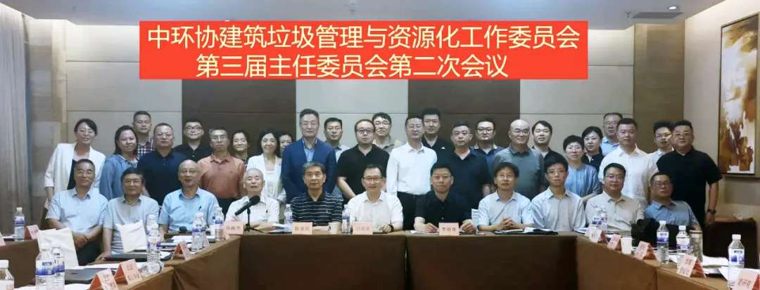 董事长谢文参加中环协建筑垃圾管理与资源化工作委员会第三届主任委员会第二次会议