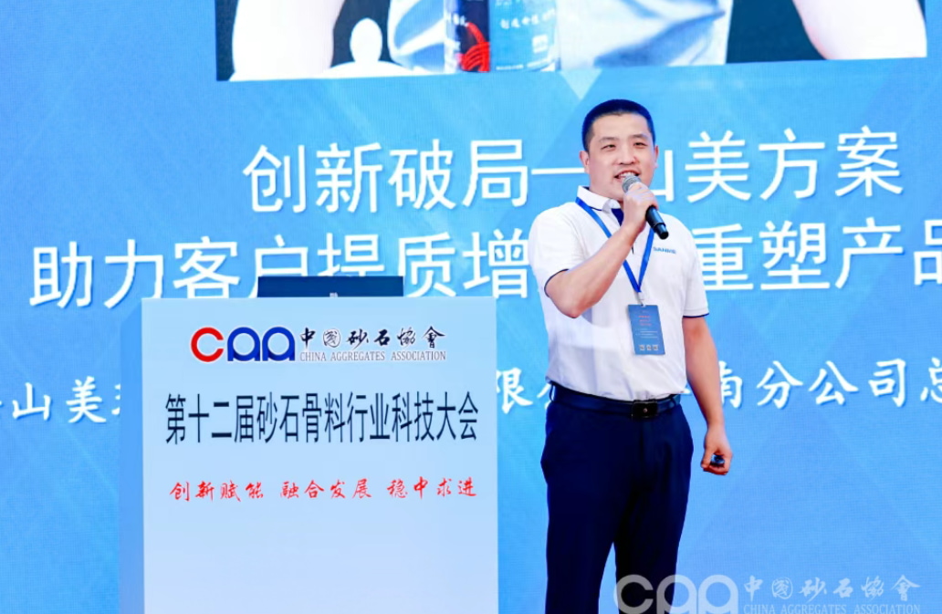 创新破局 融合发展 | 益达注册股份深度参与第十二届砂石骨料行业科技大会