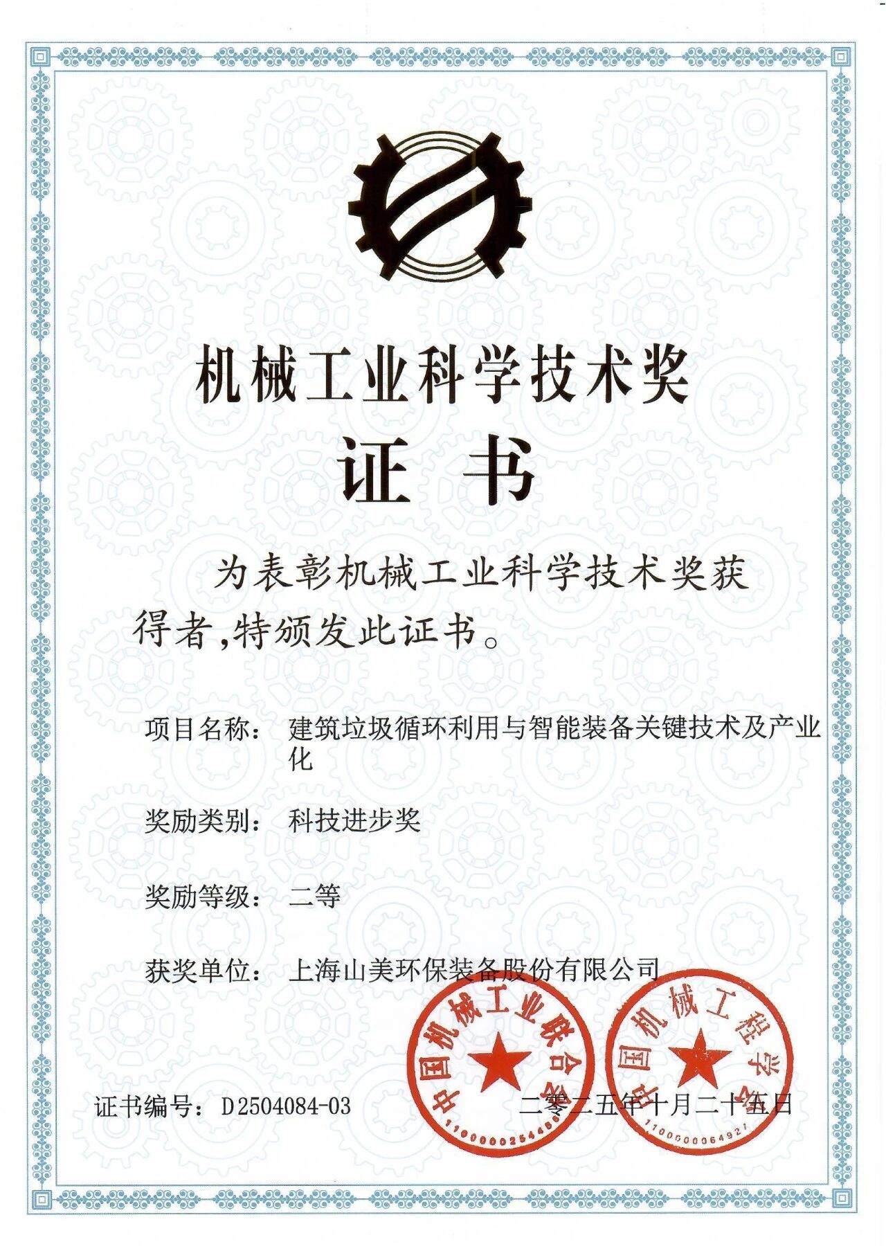 喜报！益达注册股份荣获2025年中国机械工业科学技术奖科技进步二等奖