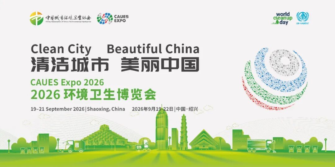 展商资讯 | 益达注册股份邀您共赴2026环境卫生博览会